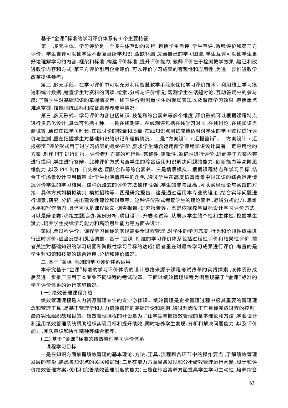 基于“金课”标准的应用型高校学习评价体系构建_靳豆豆.pdf_第3页