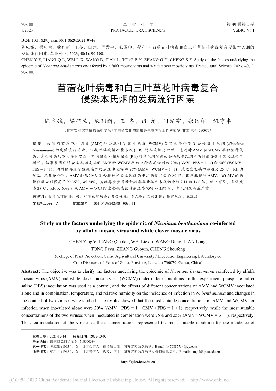 苜蓿花叶病毒和白三叶草花叶...合侵染本氏烟的发病流行因素_陈应娥.pdf_第1页