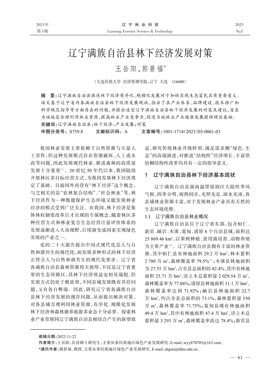 辽宁满族自治县林下经济发展对策_王岳阳.pdf_第1页