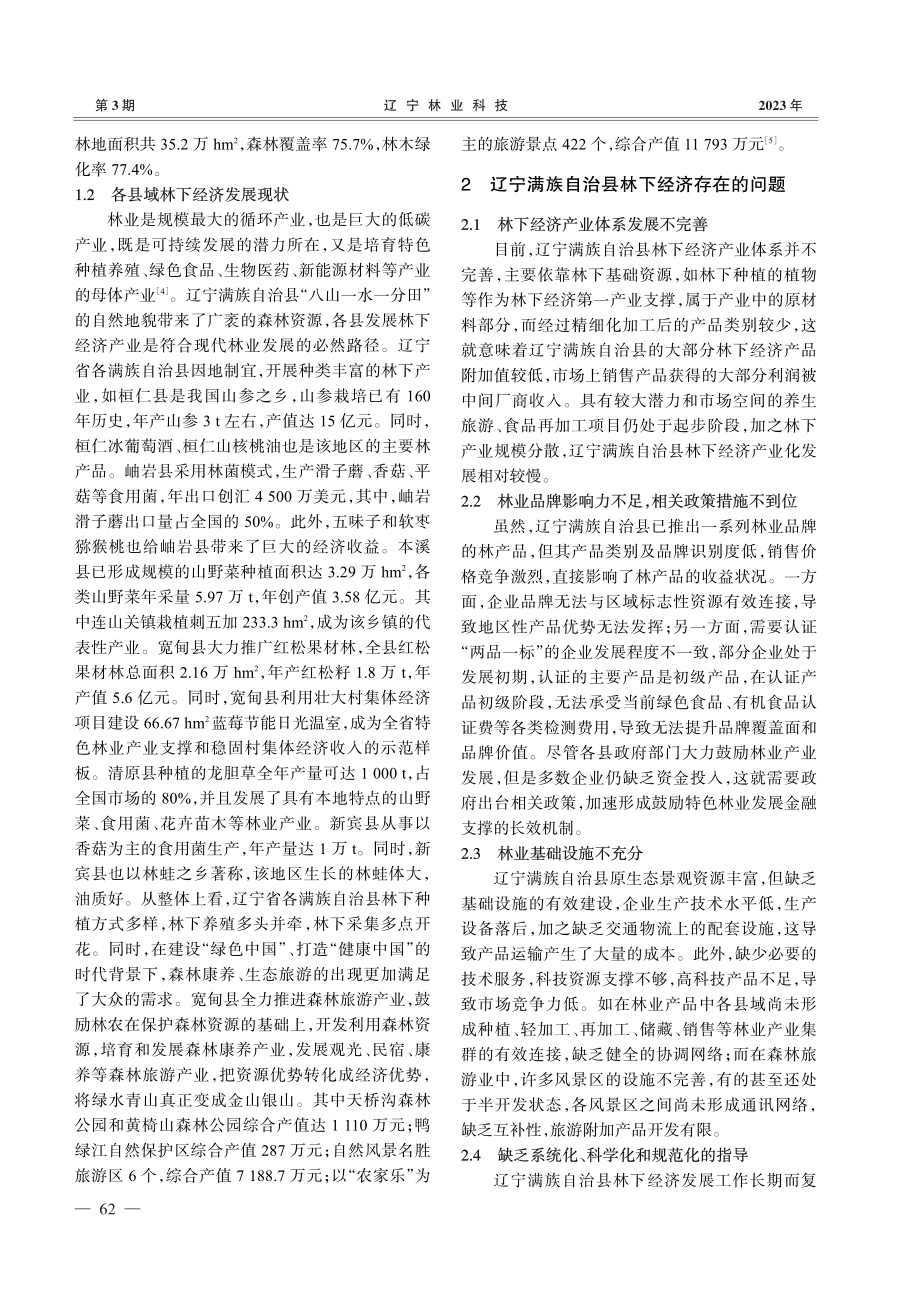 辽宁满族自治县林下经济发展对策_王岳阳.pdf_第2页