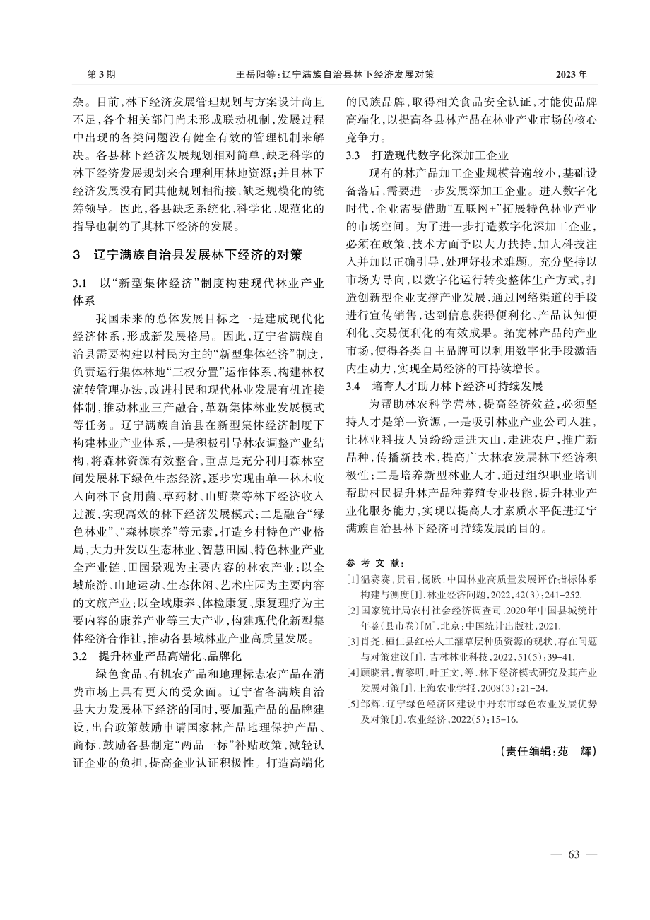 辽宁满族自治县林下经济发展对策_王岳阳.pdf_第3页