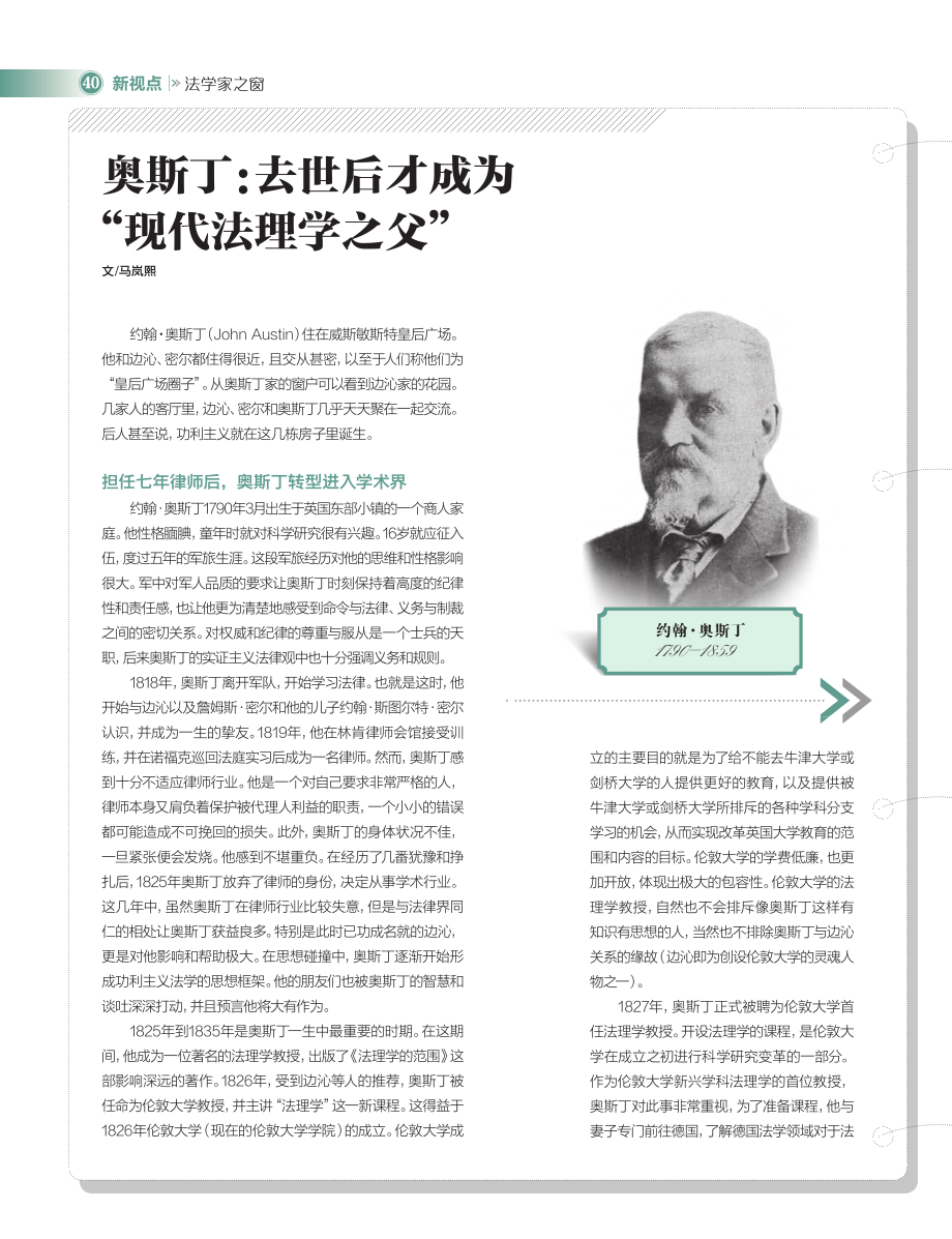 奥斯丁：去世后才成为“现代法理学之父”_马岚熙.pdf_第1页