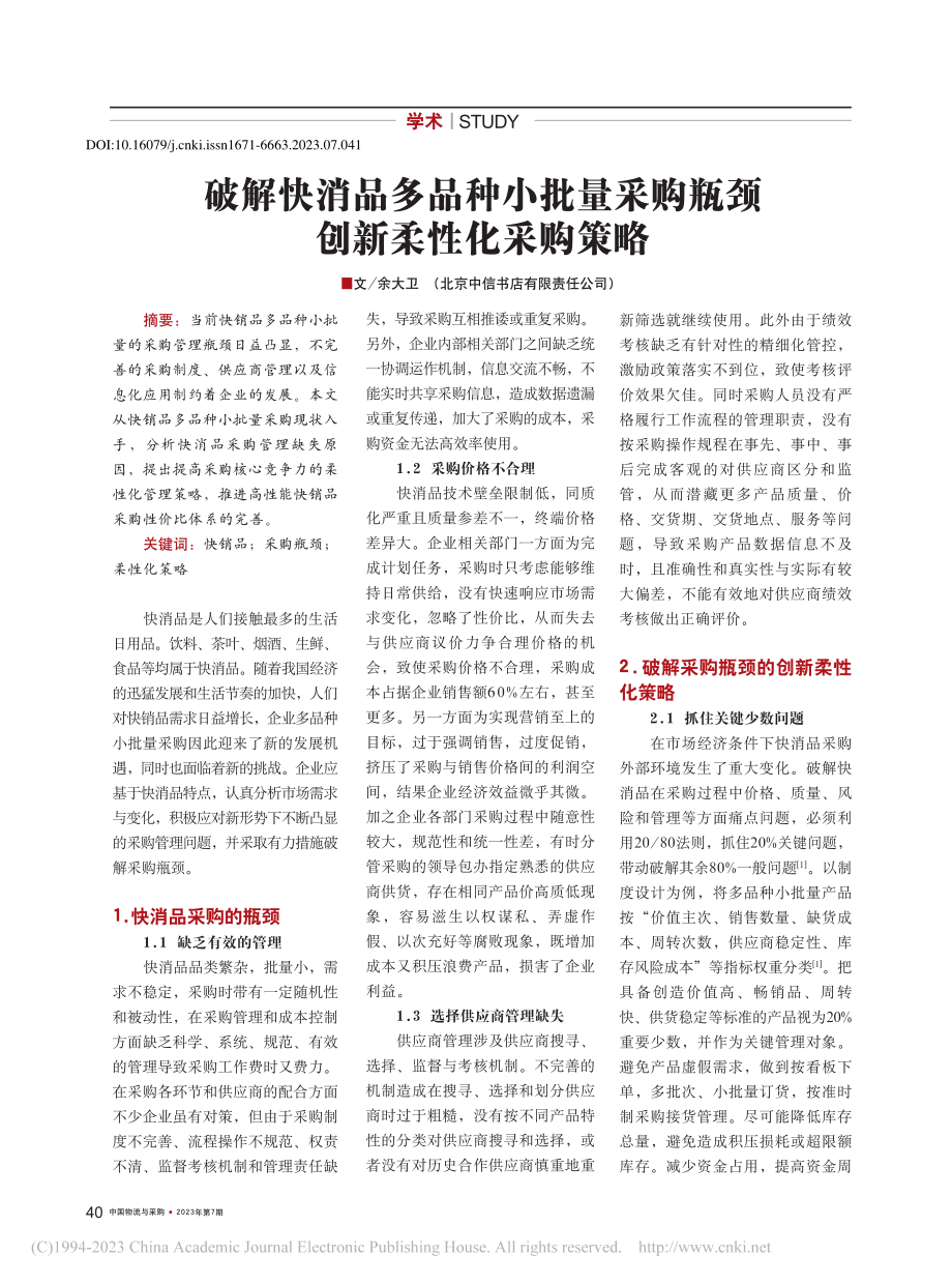 破解快消品多品种小批量采购瓶颈创新柔性化采购策略_余大卫.pdf_第1页