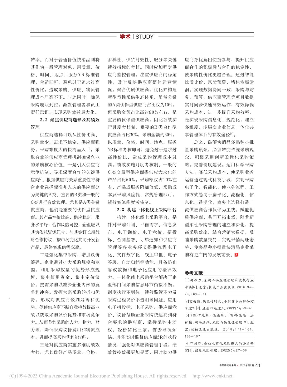 破解快消品多品种小批量采购瓶颈创新柔性化采购策略_余大卫.pdf_第2页