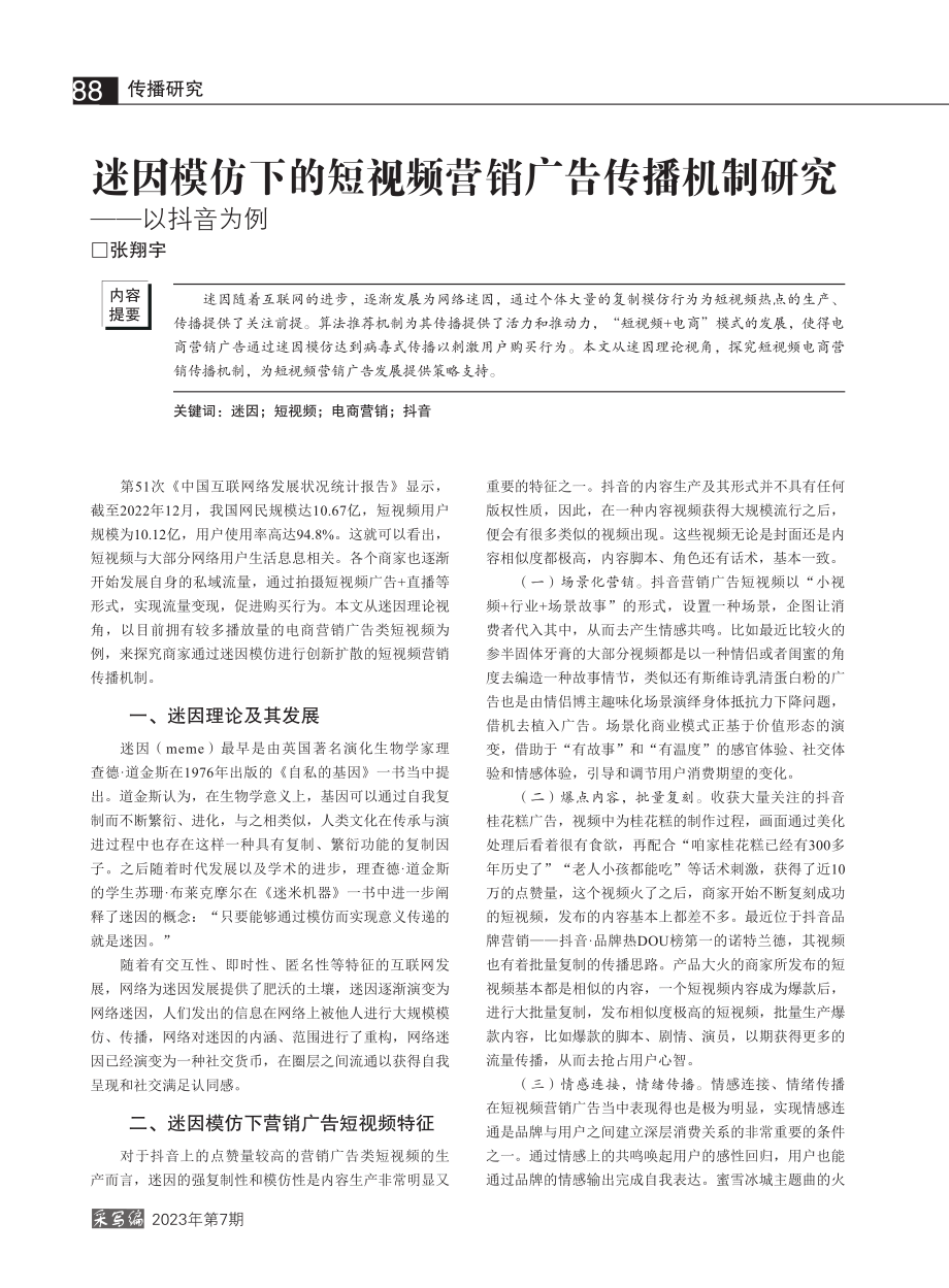 迷因模仿下的短视频营销广告传播机制研究——以抖音为例_张翔宇.pdf_第1页