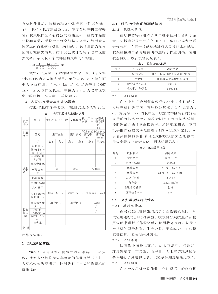 内蒙古自治区大豆机械化收获损失率的测定_吴鸣远.pdf_第2页