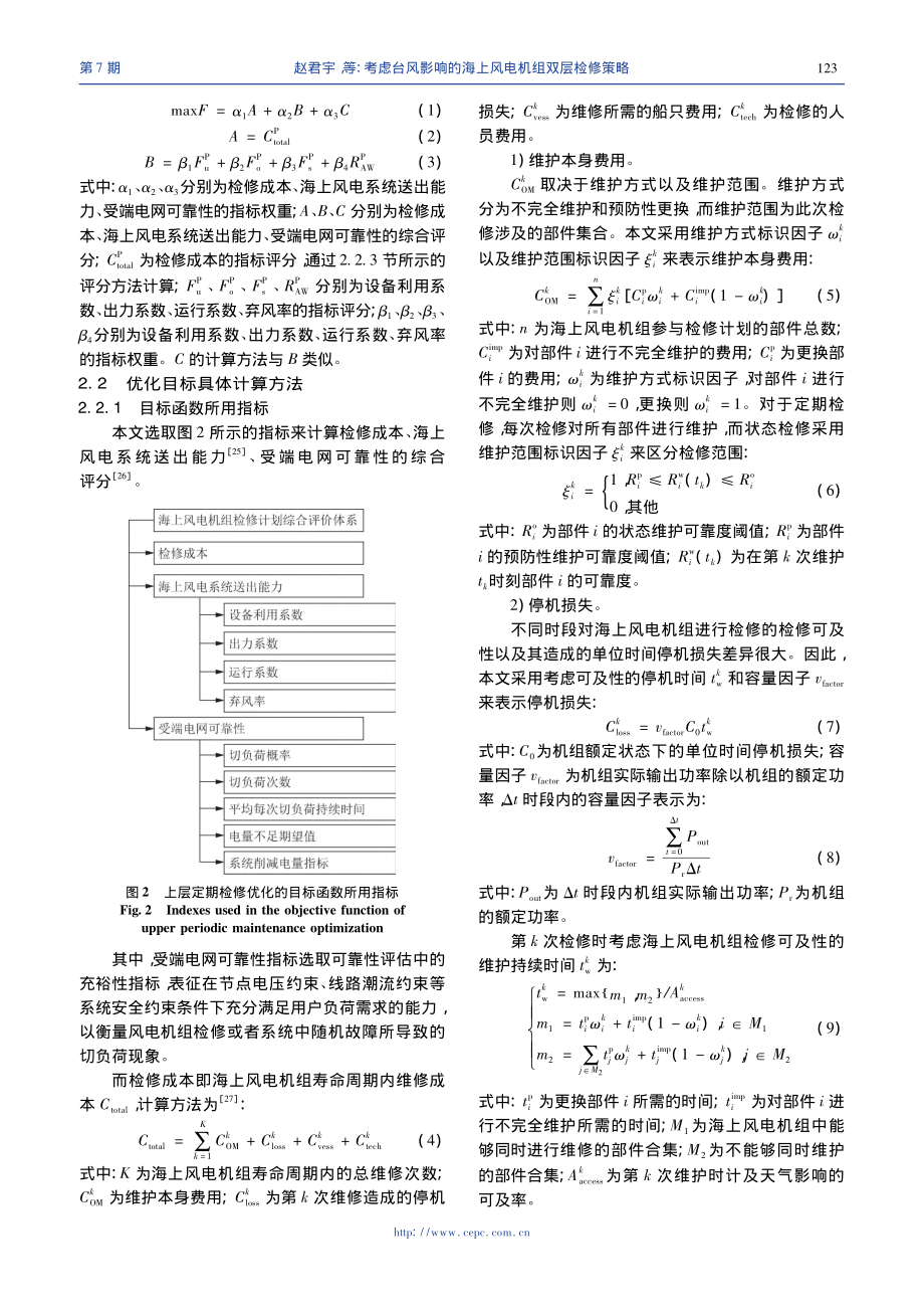 考虑台风影响的海上风电机组双层检修策略_赵君宇.pdf_第3页