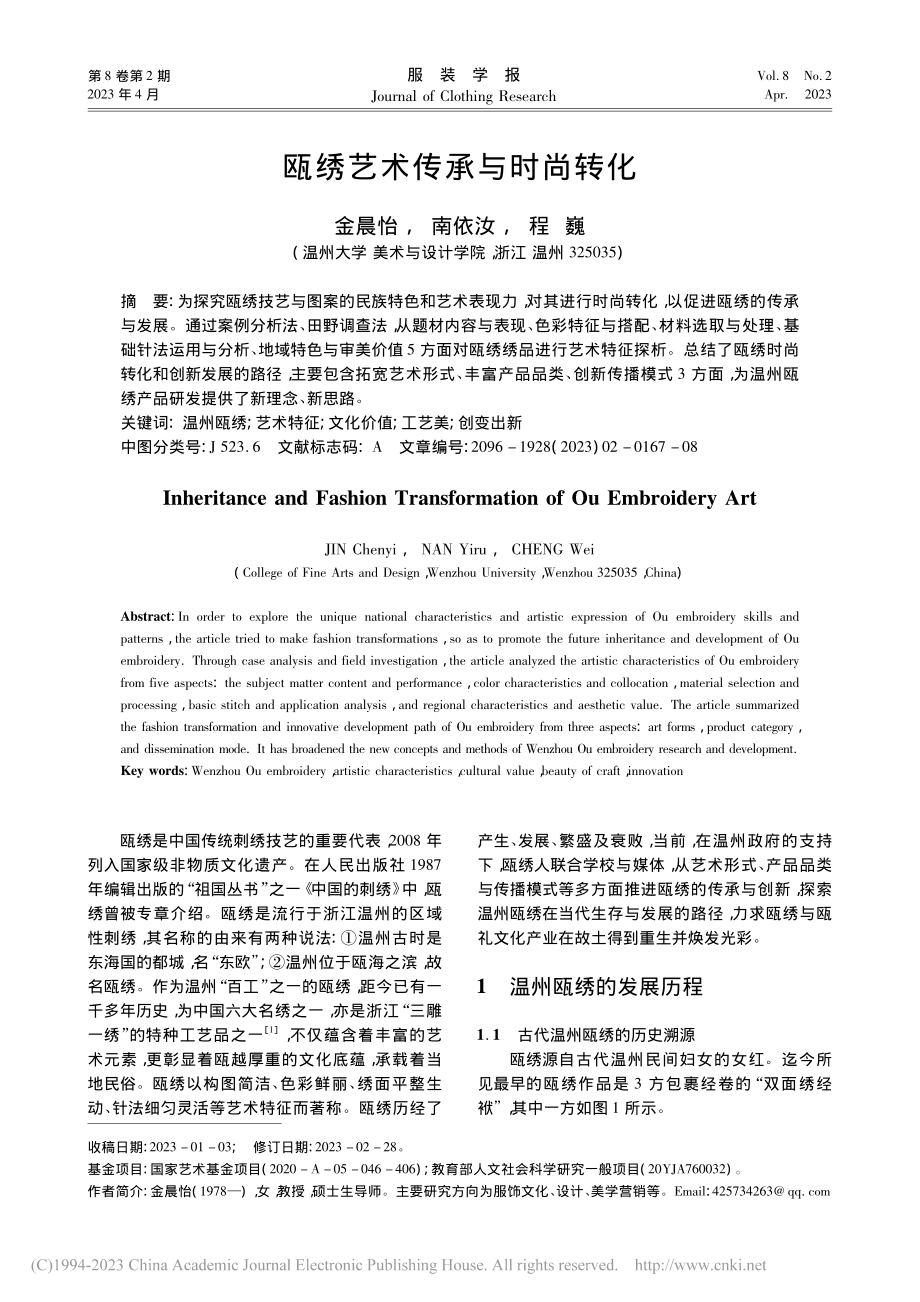 瓯绣艺术传承与时尚转化_金晨怡.pdf_第1页