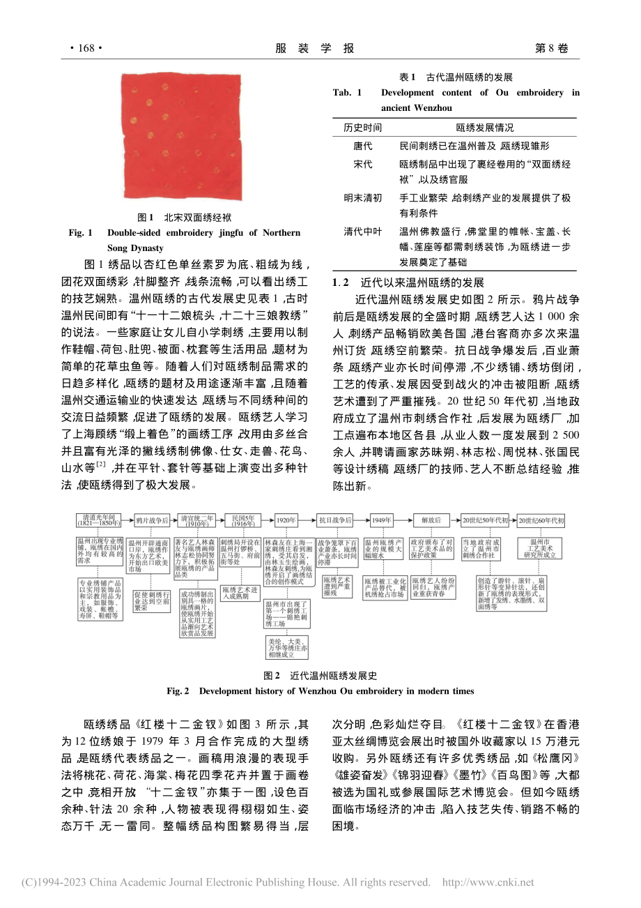 瓯绣艺术传承与时尚转化_金晨怡.pdf_第2页