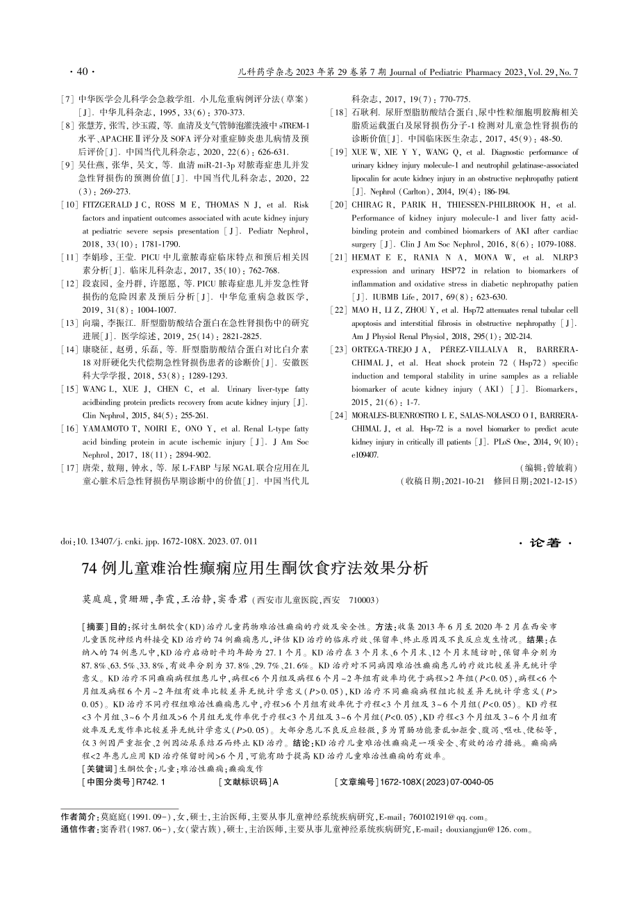 74例儿童难治性癫痫应用生酮饮食疗法效果分析_莫庭庭.pdf_第1页