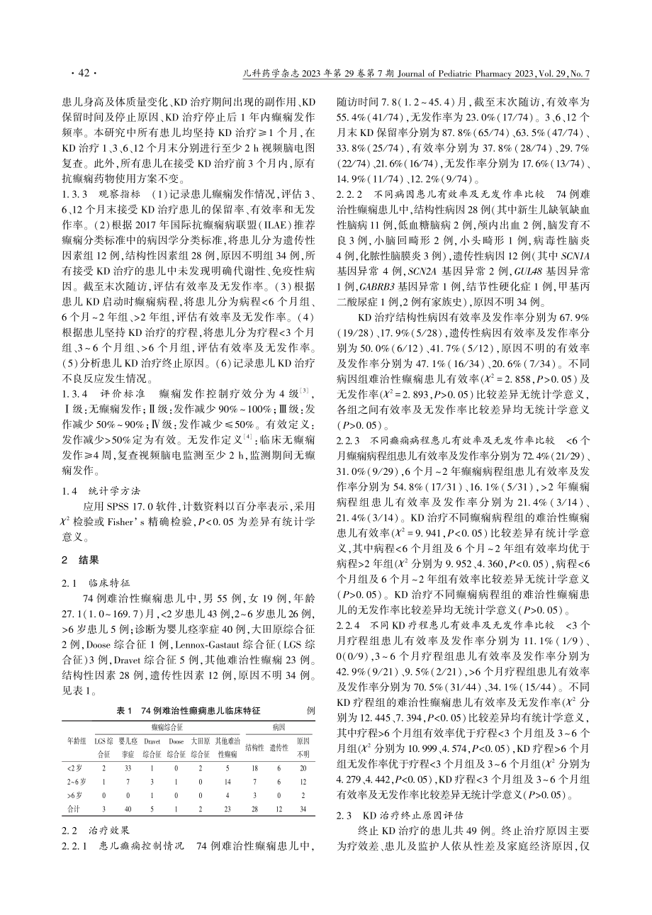 74例儿童难治性癫痫应用生酮饮食疗法效果分析_莫庭庭.pdf_第3页