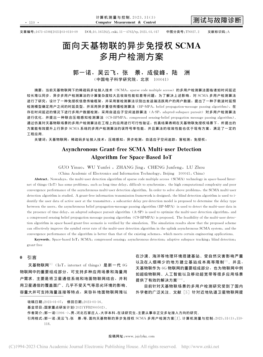 面向天基物联的异步免授权SCMA多用户检测方案_郭一诺.pdf_第1页