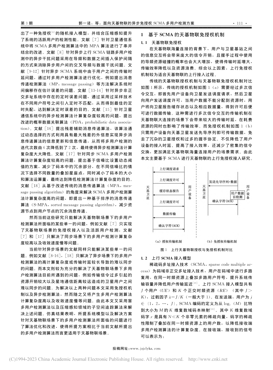 面向天基物联的异步免授权SCMA多用户检测方案_郭一诺.pdf_第2页