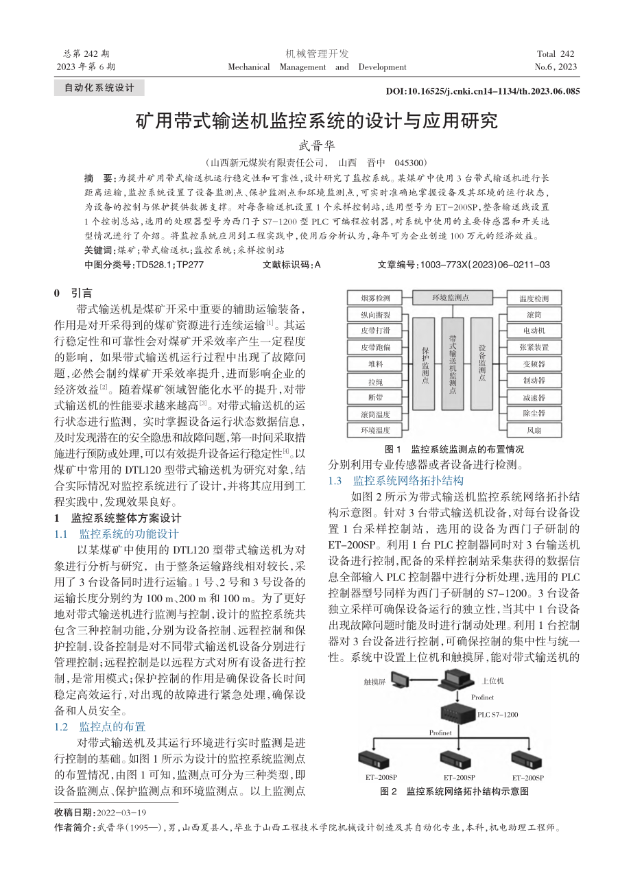 矿用带式输送机监控系统的设计与应用研究_武晋华.pdf_第1页