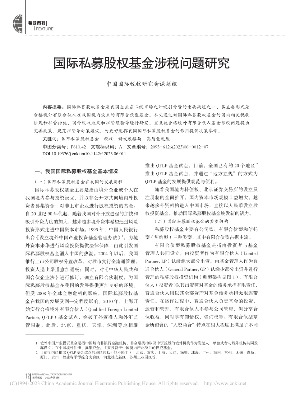 国际私募股权基金涉税问题研究_中国国际税收研究会课题组_.pdf_第1页