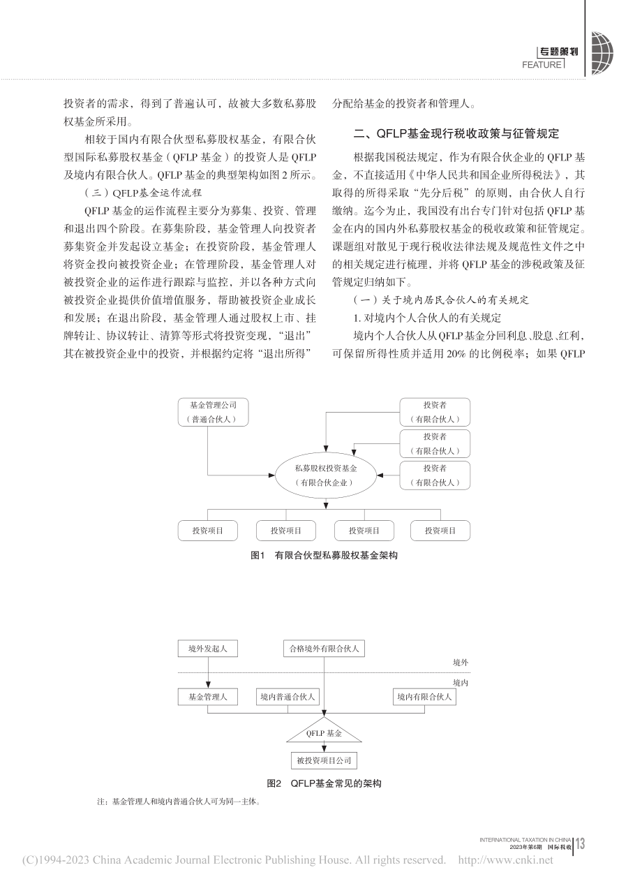 国际私募股权基金涉税问题研究_中国国际税收研究会课题组_.pdf_第2页