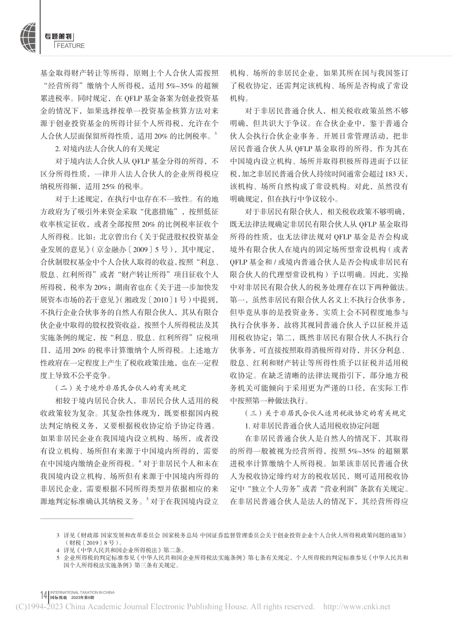 国际私募股权基金涉税问题研究_中国国际税收研究会课题组_.pdf_第3页