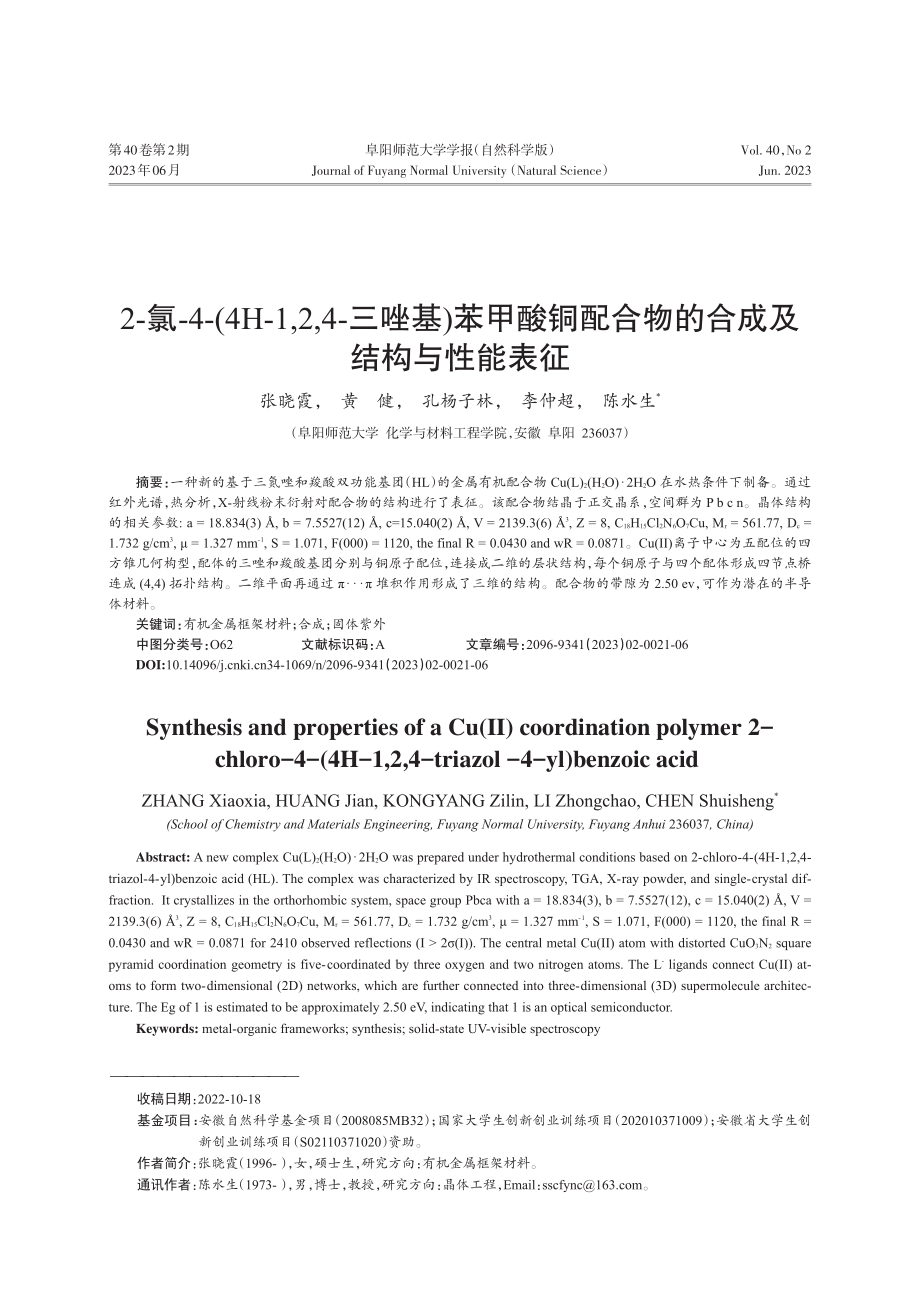 2-氯-4-(4H-1,2...合物的合成及结构与性能表征_张晓霞.pdf_第1页