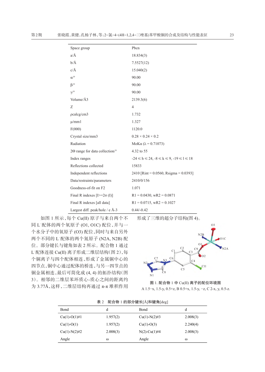 2-氯-4-(4H-1,2...合物的合成及结构与性能表征_张晓霞.pdf_第3页