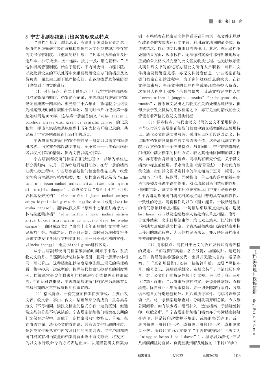 宁古塔副都统衙门档案的构成及特点_吴智嘉.pdf_第3页