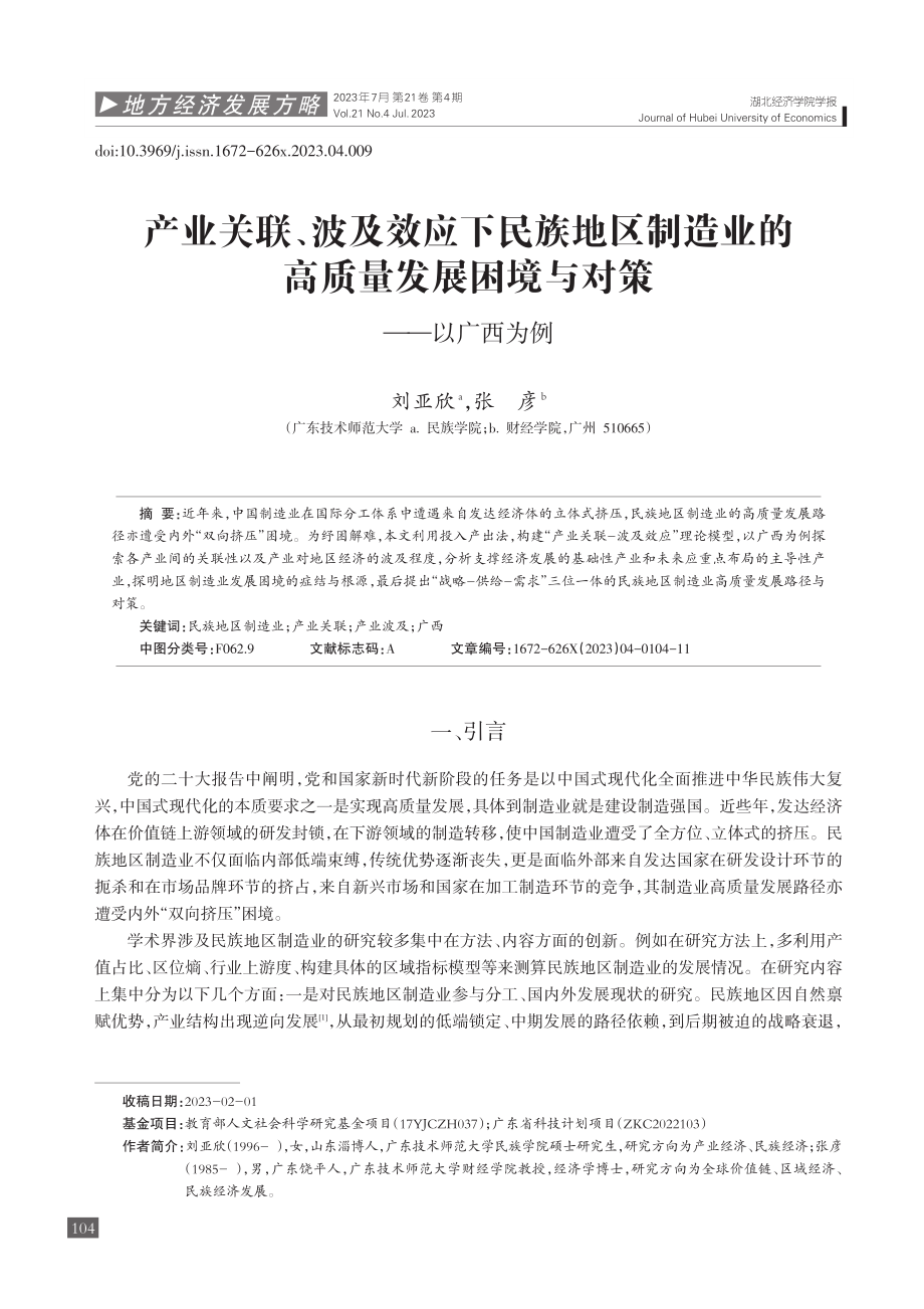 产业关联、波及效应下民族地...展困境与对策——以广西为例_刘亚欣.pdf_第1页