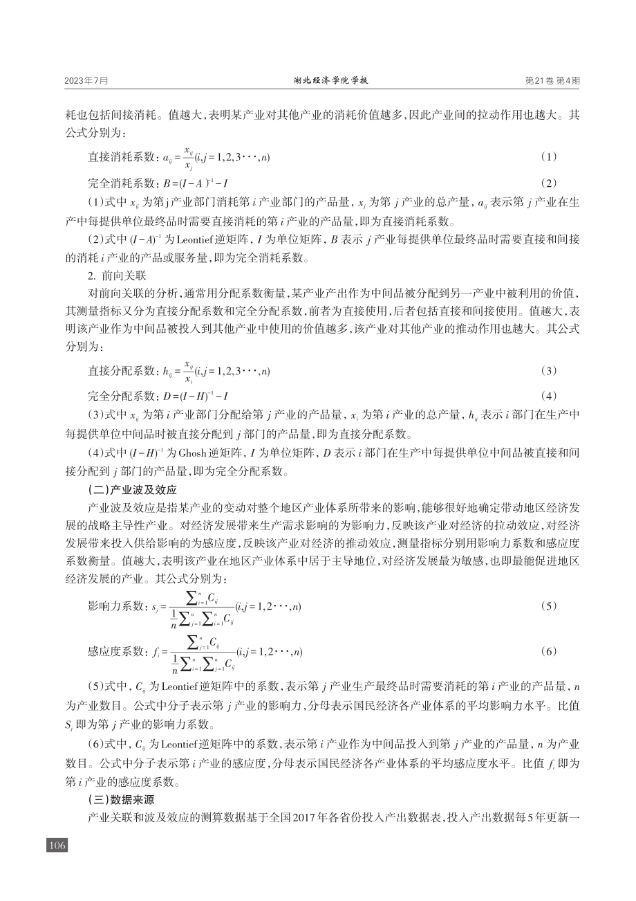 产业关联、波及效应下民族地...展困境与对策——以广西为例_刘亚欣.pdf_第3页