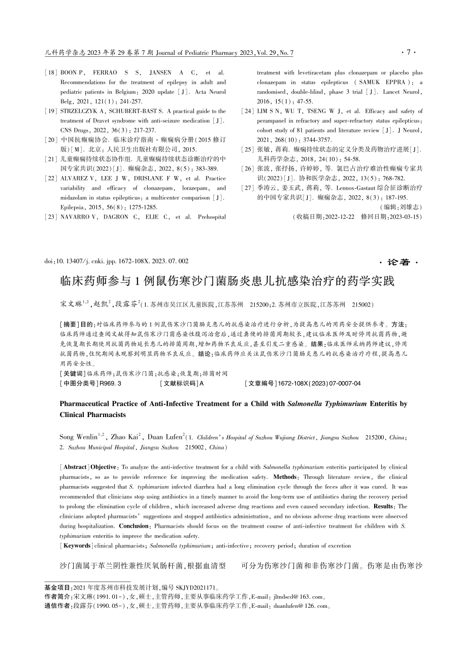 临床药师参与1例鼠伤寒沙门...炎患儿抗感染治疗的药学实践_宋文琳.pdf_第1页