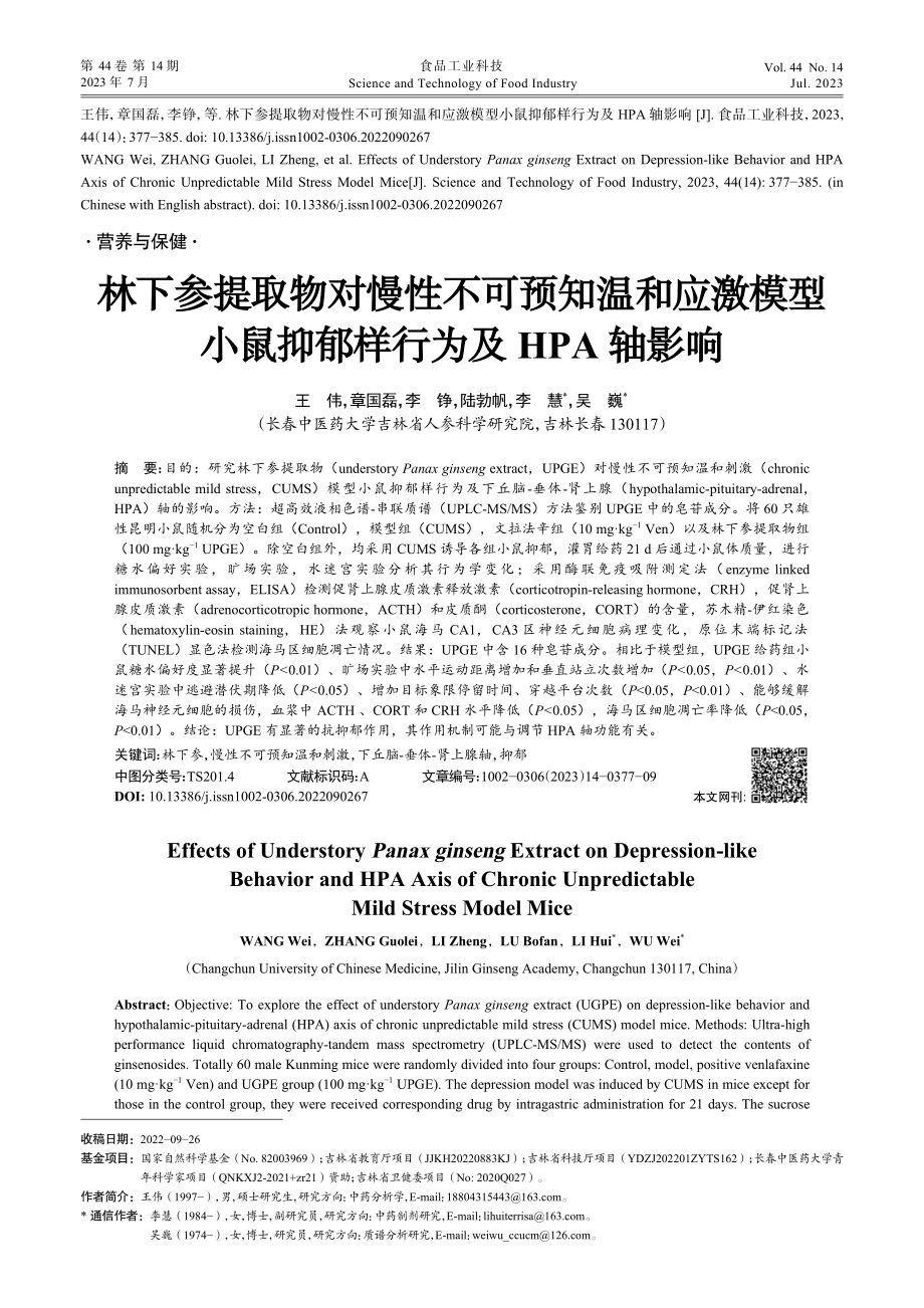 林下参提取物对慢性不可预知...鼠抑郁样行为及HPA轴影响_王伟.pdf_第1页