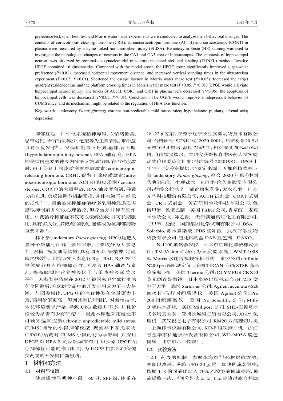 林下参提取物对慢性不可预知...鼠抑郁样行为及HPA轴影响_王伟.pdf_第2页