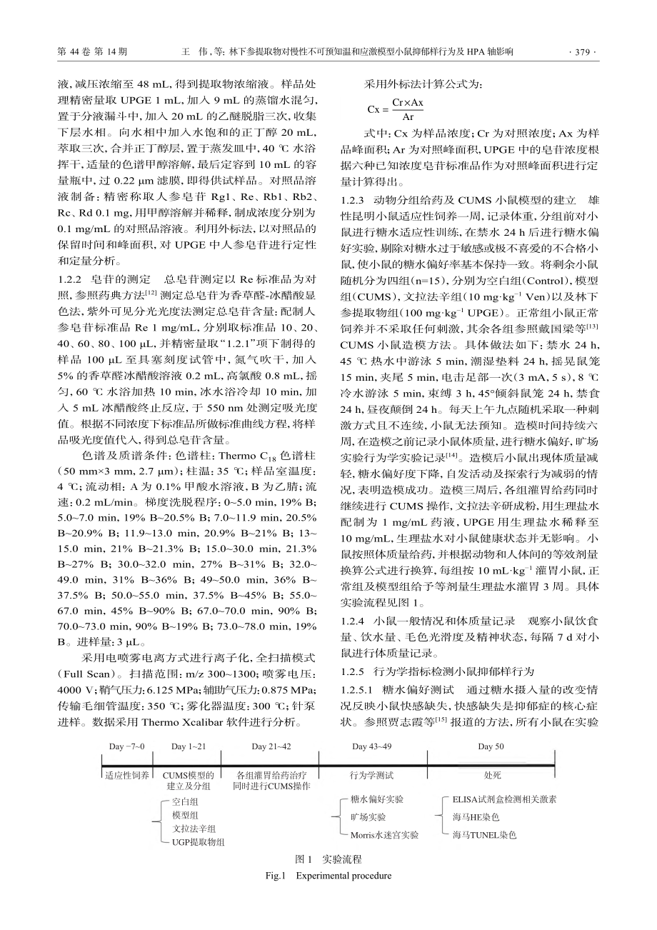 林下参提取物对慢性不可预知...鼠抑郁样行为及HPA轴影响_王伟.pdf_第3页