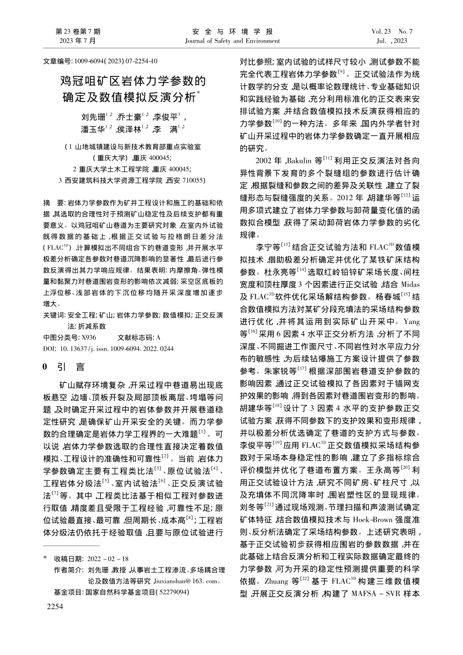 鸡冠咀矿区岩体力学参数的确定及数值模拟反演分析_刘先珊.pdf_第1页