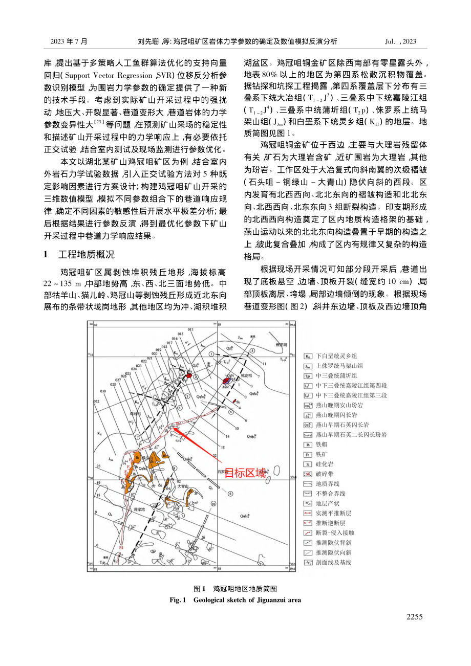 鸡冠咀矿区岩体力学参数的确定及数值模拟反演分析_刘先珊.pdf_第2页