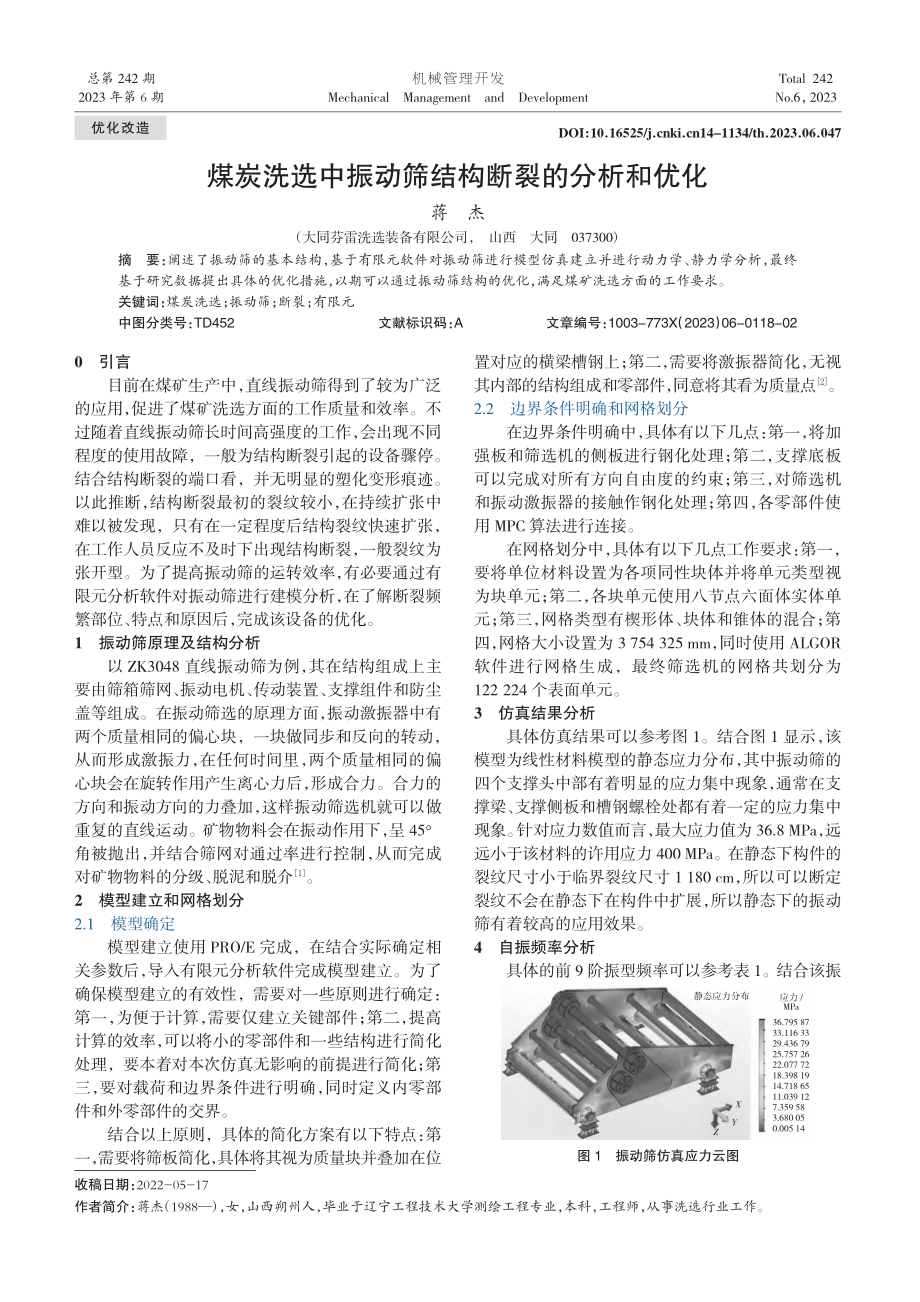 煤炭洗选中振动筛结构断裂的分析和优化_蒋杰.pdf_第1页