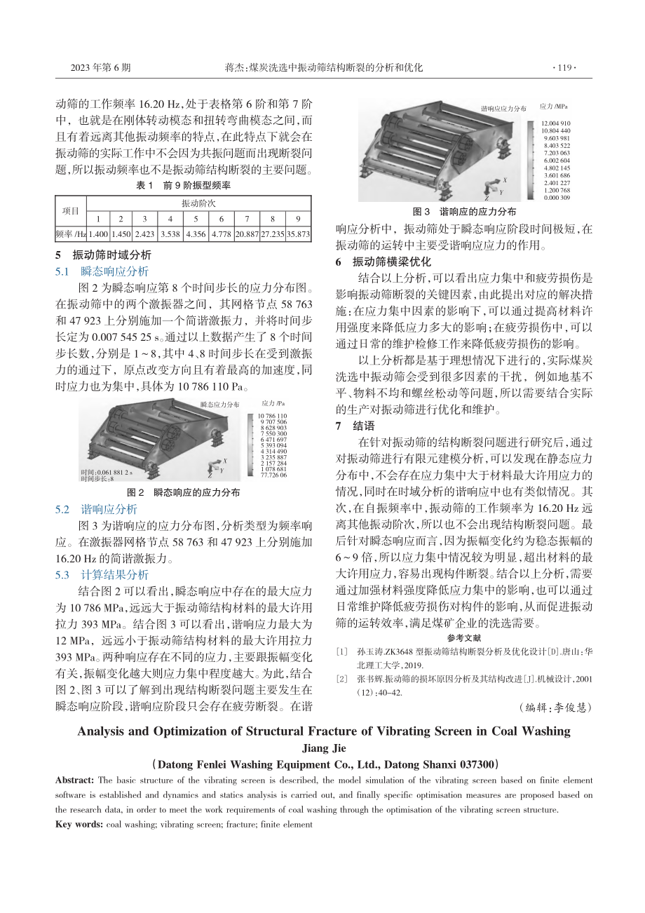 煤炭洗选中振动筛结构断裂的分析和优化_蒋杰.pdf_第2页