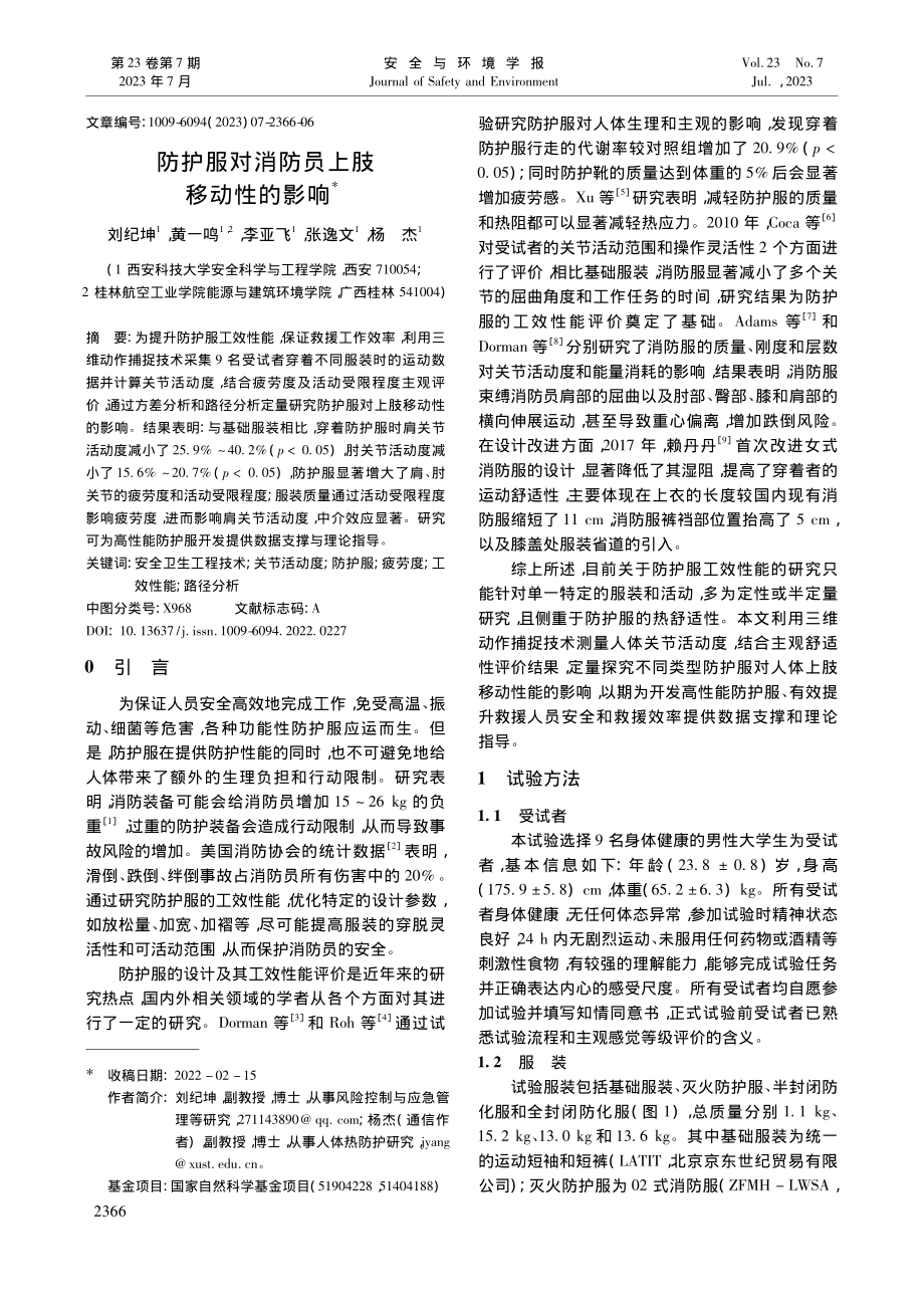 防护服对消防员上肢移动性的影响_刘纪坤.pdf_第1页