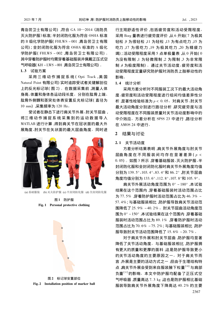 防护服对消防员上肢移动性的影响_刘纪坤.pdf_第2页