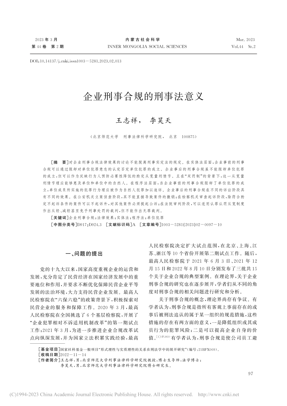 企业刑事合规的刑事法意义_王志祥.pdf_第1页