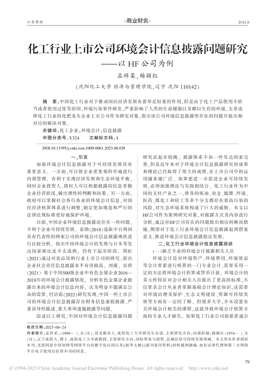 化工行业上市公司环境会计信...问题研究——以HF公司为例_孟祥柔.pdf_第1页