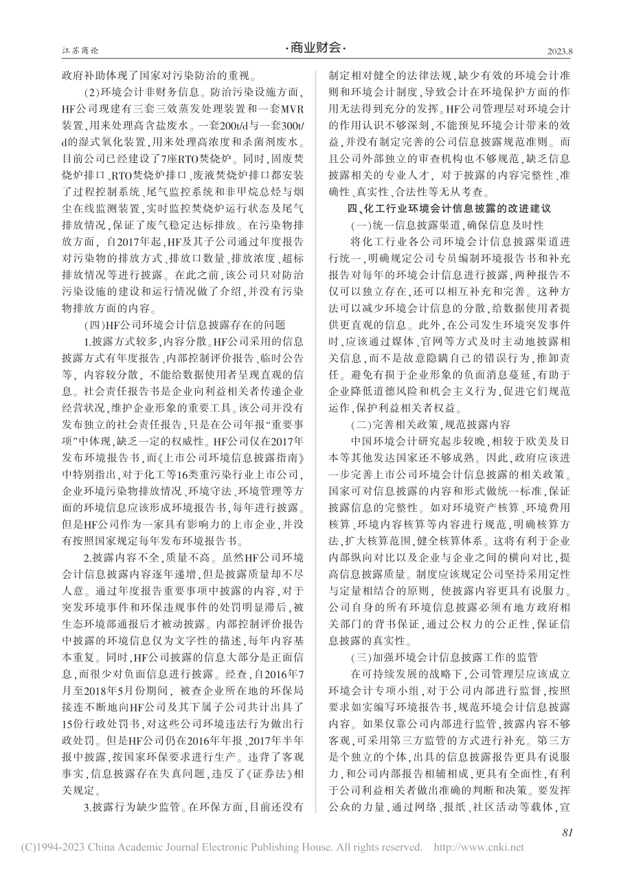 化工行业上市公司环境会计信...问题研究——以HF公司为例_孟祥柔.pdf_第3页