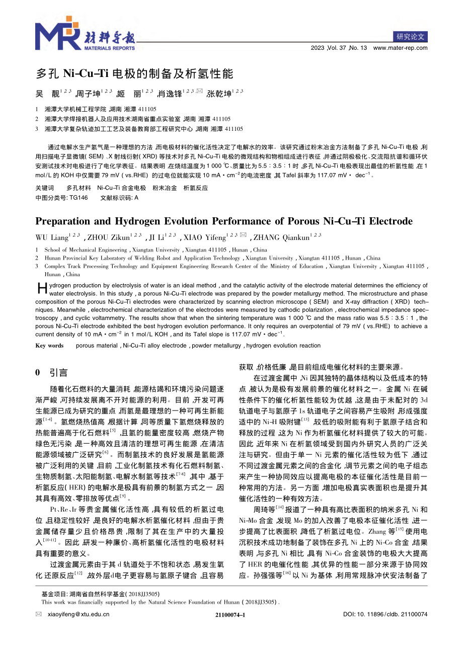 多孔Ni-Cu-Ti电极的制备及析氢性能_吴靓.pdf_第1页