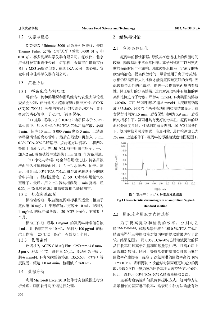 固相萃取-高效液相色谱法测...可食性组织和蛋中氨丙啉残留_刘畅.pdf_第3页