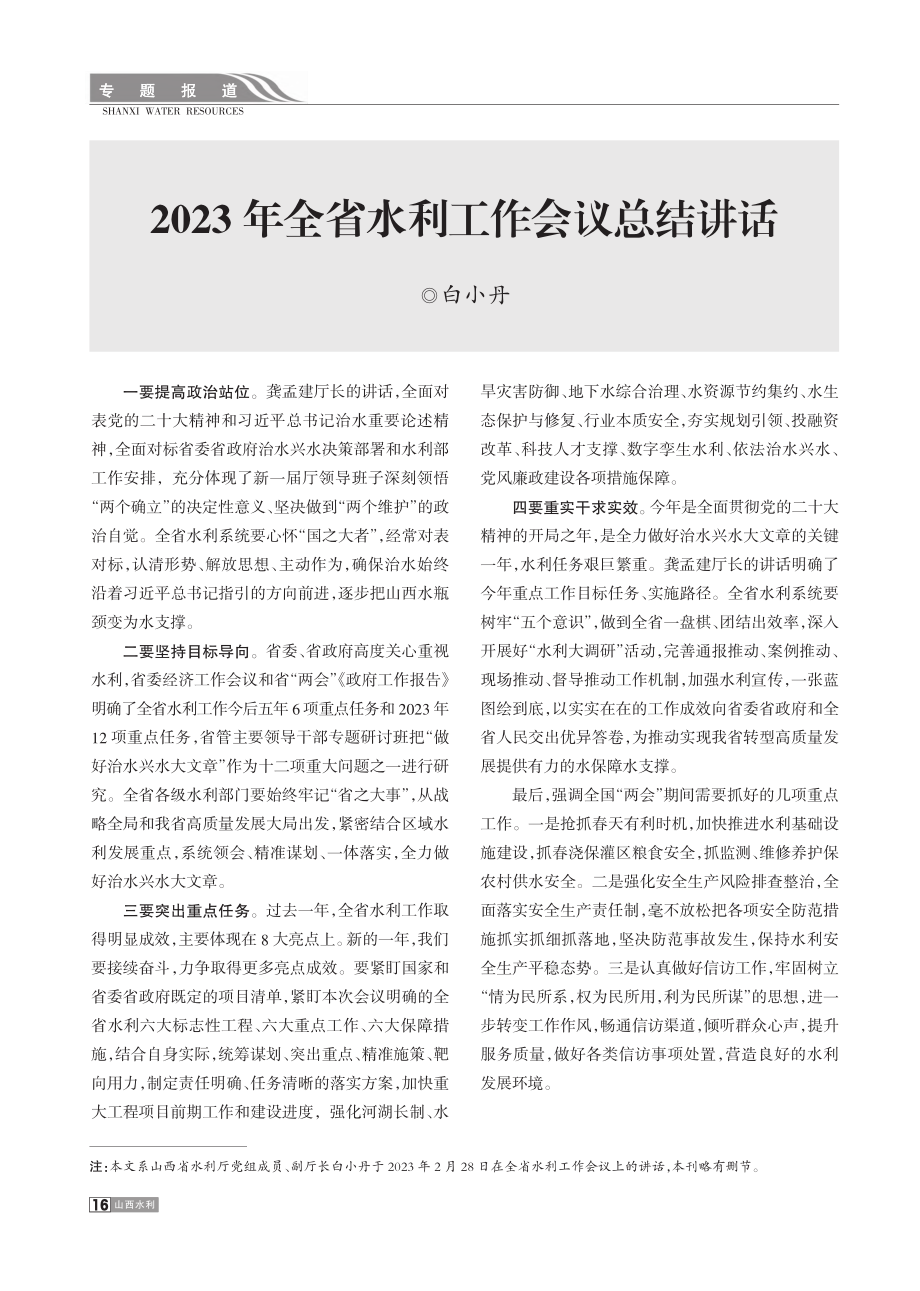 2023年全省水利工作会议总结讲话_白小丹.pdf_第1页