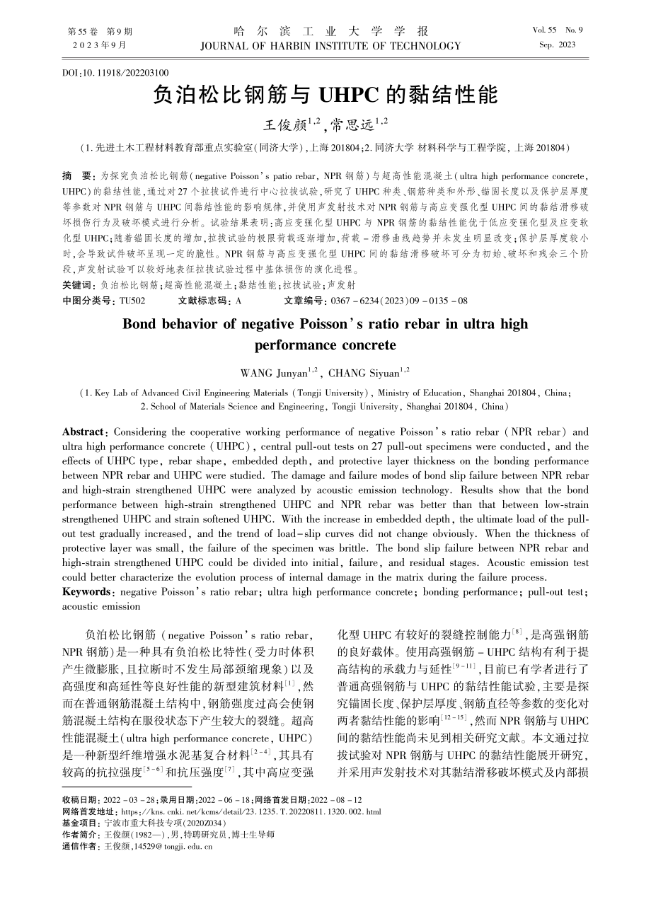 负泊松比钢筋与UHPC的黏结性能_王俊颜.pdf_第1页