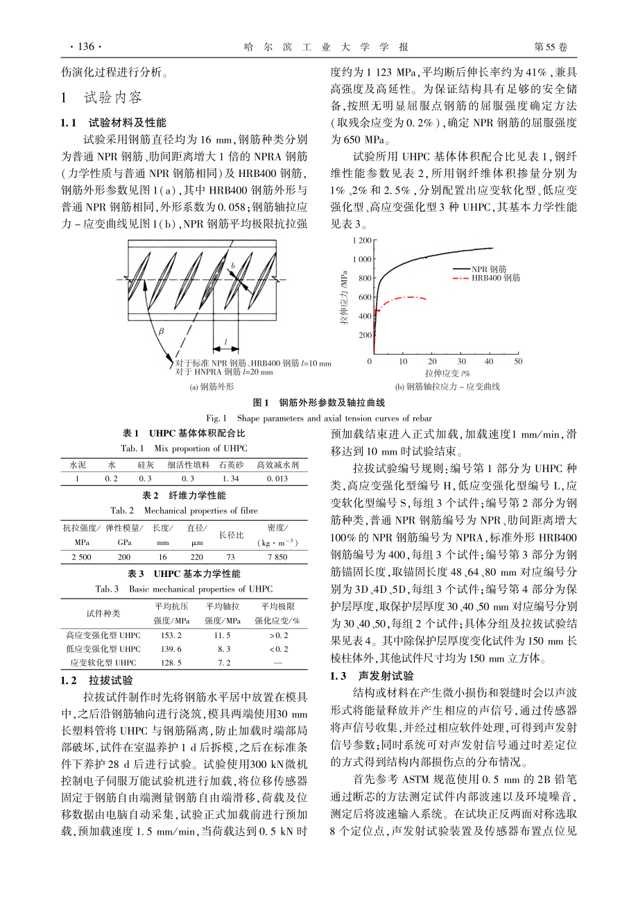 负泊松比钢筋与UHPC的黏结性能_王俊颜.pdf_第2页