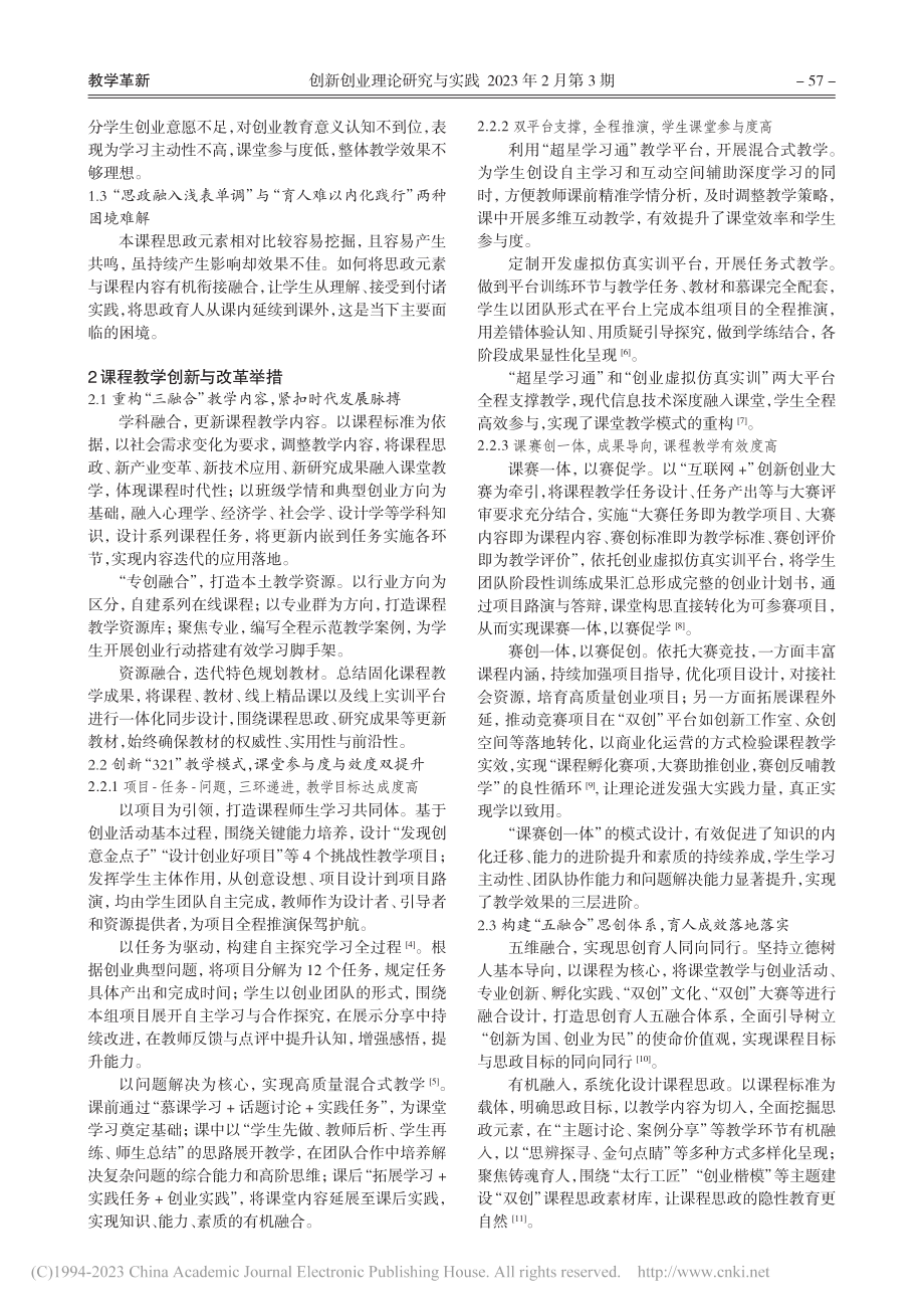 面向应用型人才培养的“双创”基础课程教学改革与实践_崔玲玲.pdf_第2页