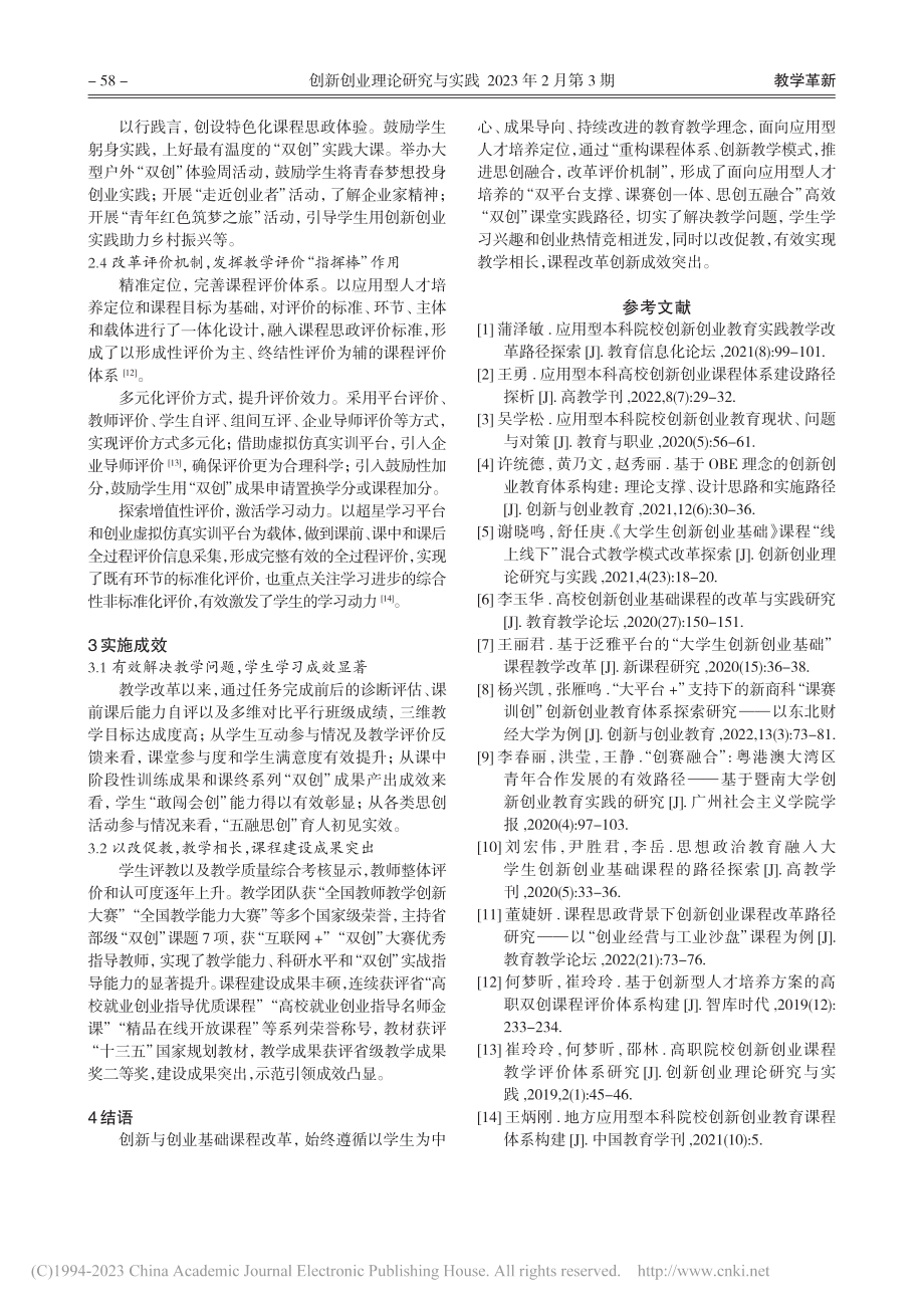 面向应用型人才培养的“双创”基础课程教学改革与实践_崔玲玲.pdf_第3页