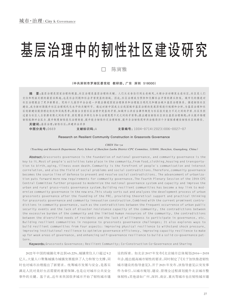 基层治理中的韧性社区建设研究_陈寅雅.pdf_第1页