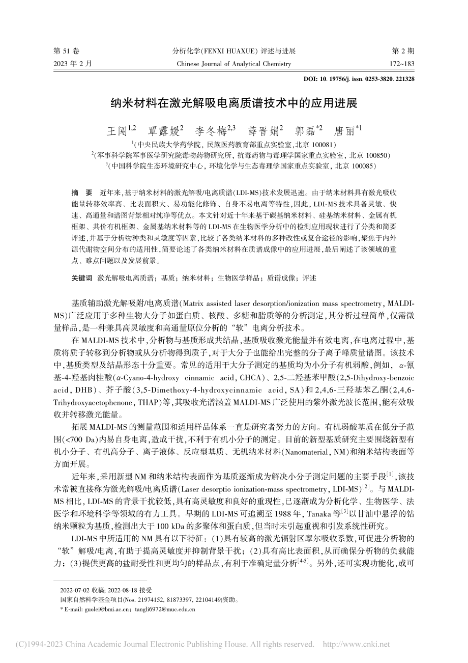 纳米材料在激光解吸电离质谱技术中的应用进展_王闯.pdf_第1页