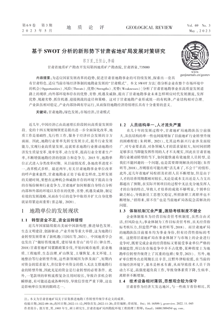 基于SWOT分析的新形势下甘肃省地矿局发展对策研究.pdf_第1页