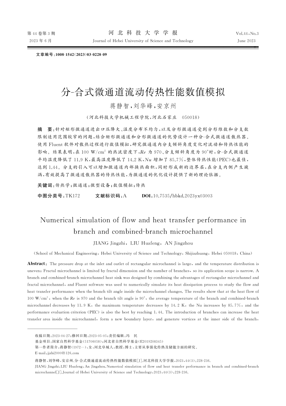 分-合式微通道流动传热性能数值模拟_蒋静智.pdf_第1页